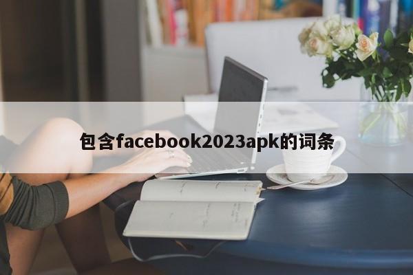 包含facebook2023apk的词条 第1张