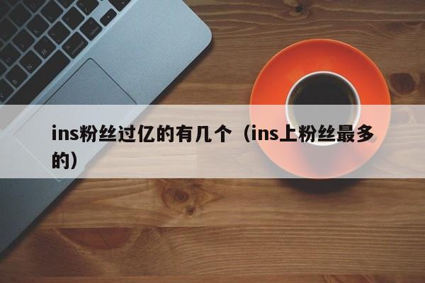 ins粉丝过亿的有几个（ins上粉丝最多的） 第1张
