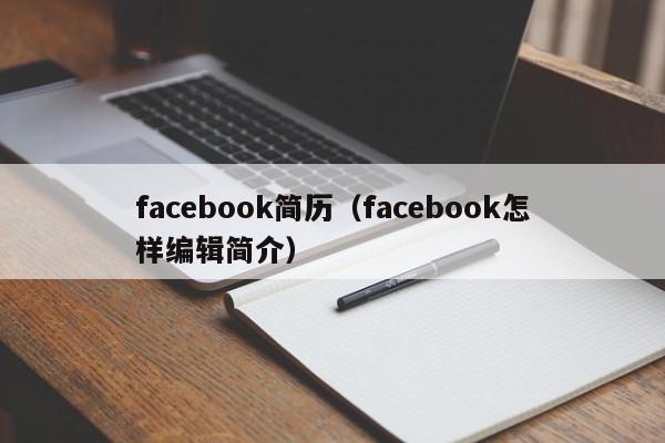 facebook简历（facebook怎样编辑简介） 第1张