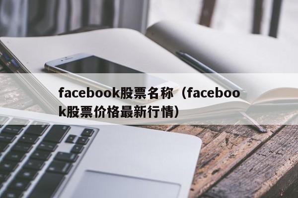 facebook股票名称（facebook股票价格最新行情） 第1张