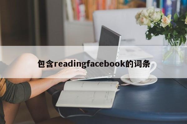 包含readingfacebook的词条 第1张