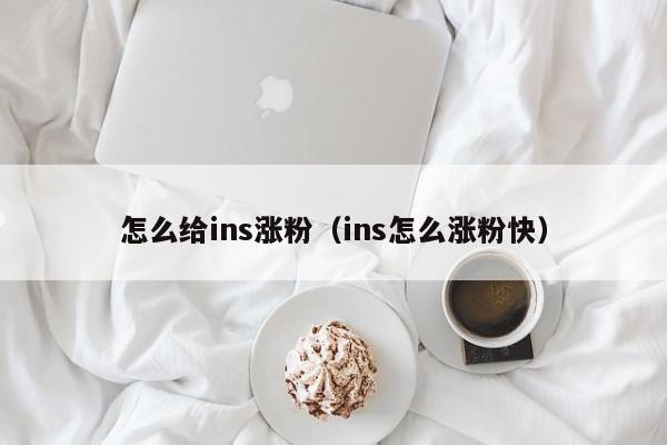 怎么给ins涨粉（ins怎么涨粉快） 第1张