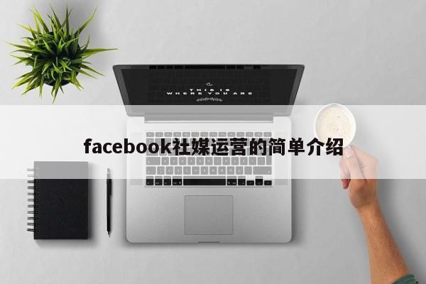 facebook社媒运营的简单介绍 第1张 facebook社媒运营的简单介绍 第1张