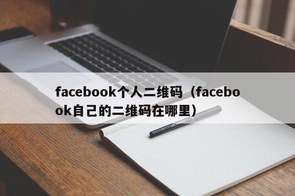facebook个人二维码（facebook自己的二维码在哪里） 第1张