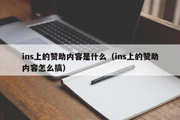 ins上的赞助内容是什么(ins上的赞助内容怎么搞) 第1张 ins上的赞助内容是什么(ins上的赞助内容怎么搞) 第1张