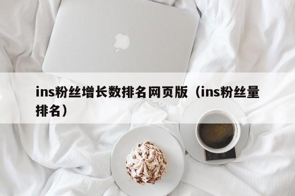 ins粉丝增长数排名网页版（ins粉丝量排名） 第1张