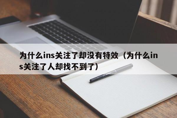 为什么ins关注了却没有特效（为什么ins关注了人却找不到了） 第1张