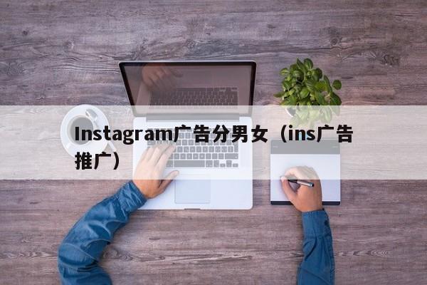 Instagram广告分男女（ins广告推广） 第1张