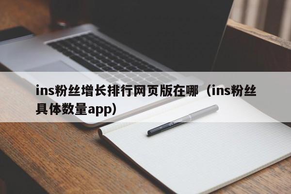 ins粉丝增长排行网页版在哪(ins粉丝具体数量app) 第1张 ins粉丝增长排行网页版在哪(ins粉丝具体数量app) 第1张