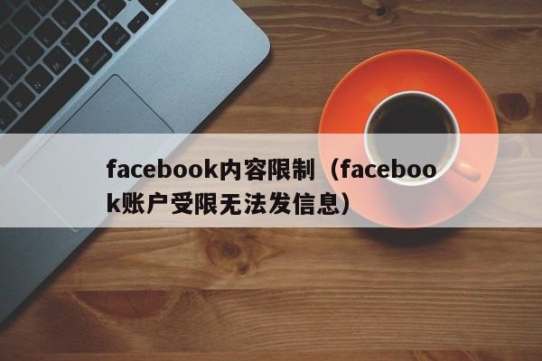 facebook内容限制（facebook账户受限无法发信息） 第1张