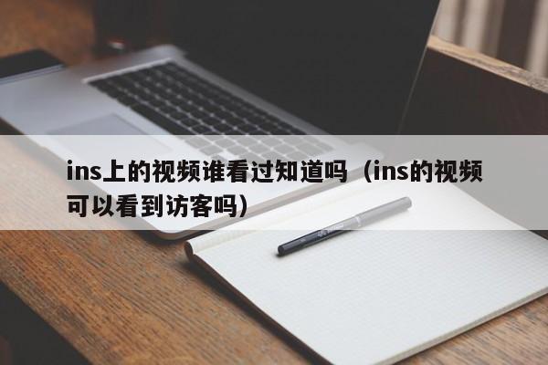 ins上的视频谁看过知道吗（ins的视频可以看到访客吗） 第1张