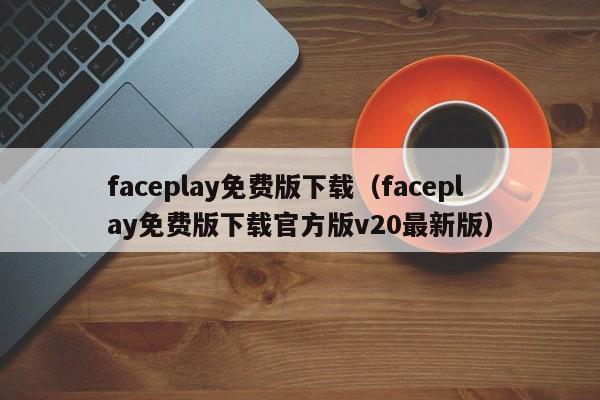 faceplay免费版下载（faceplay免费版下载官方版v20最新版） 第1张