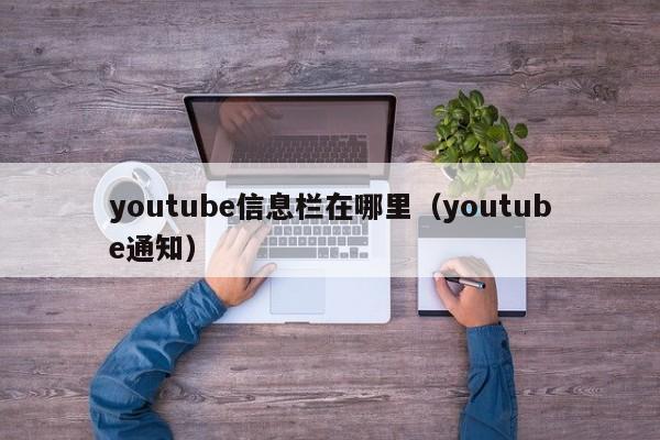 youtube信息栏在哪里（youtube通知） 第1张