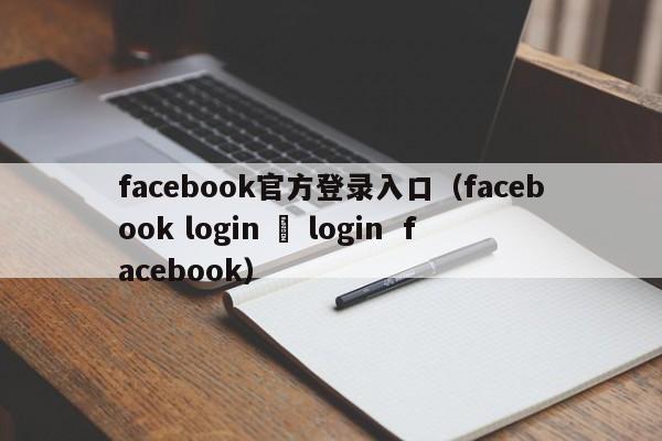 facebook官方登录入口（facebook login –  facebook） 第1张