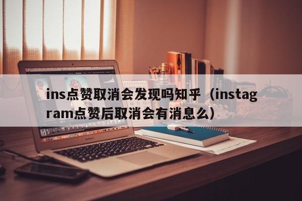 ins点赞取消会发现吗知乎（instagram点赞后取消会有消息么） 第1张