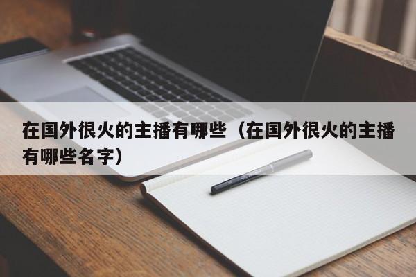 在国外很火的主播有哪些（在国外很火的主播有哪些名字） 第1张