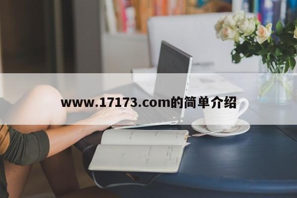 www.17173.com的简单介绍 第1张