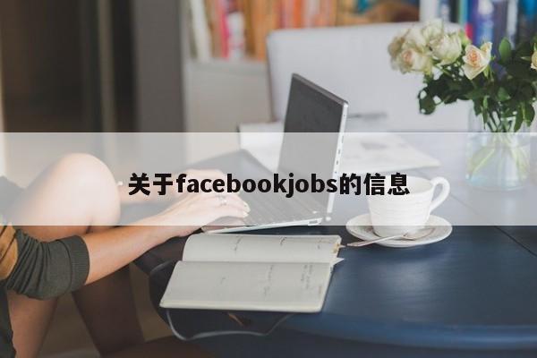 关于facebookjobs的信息 第1张
