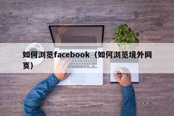 如何浏览facebook（如何浏览境外网页） 第1张