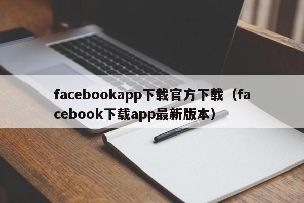 facebookapp下载官方下载(facebook下载app最新版本) 第1张 facebookapp下载官方下载(facebook下载app最新版本) 第1张