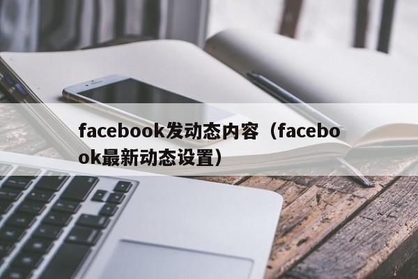 facebook发动态内容（facebook最新动态设置） 第1张
