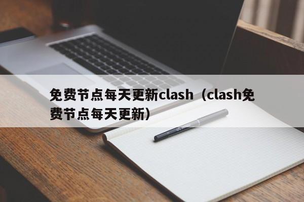免费节点每天更新clash（clash免费节点每天更新） 第1张