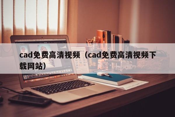 cad免费高清视频（cad免费高清视频下载网站） 第1张