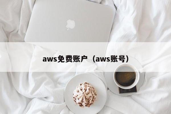aws免费账户（aws账号） 第1张