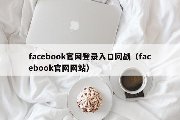 facebook官网登录入口网战（facebook官网网站） 第1张