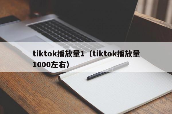 tiktok播放量1（tiktok播放量1000左右） 第1张