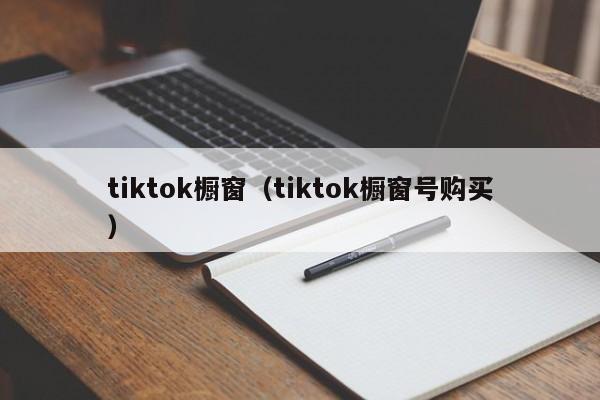 tiktok橱窗（tiktok橱窗号购买） 第1张