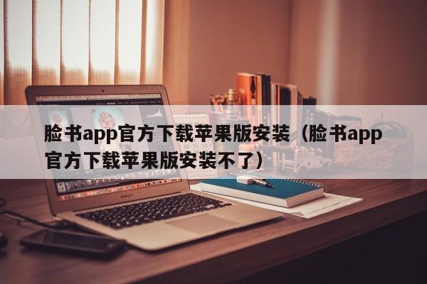 脸书app官方下载苹果版安装（脸书app官方下载苹果版安装不了） 第1张