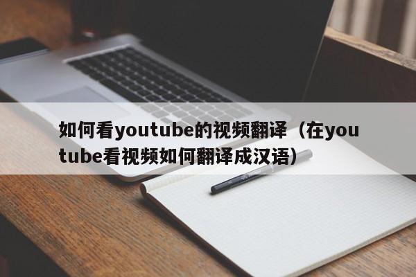 如何看youtube的视频翻译（在youtube看视频如何翻译成汉语） 第1张