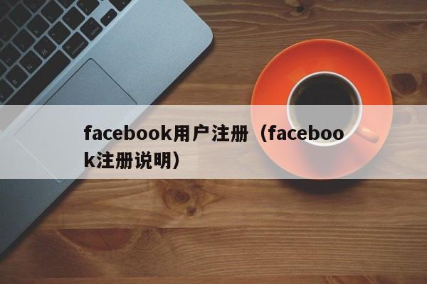 facebook用户注册(facebook注册说明) 第1张 facebook用户注册(facebook注册说明) 第1张