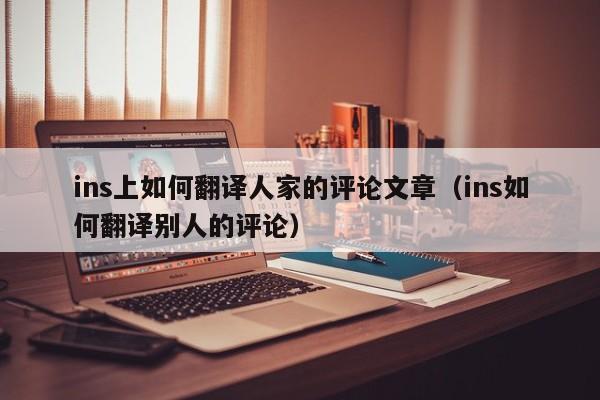 ins上如何翻译人家的评论文章（ins如何翻译别人的评论） 第1张