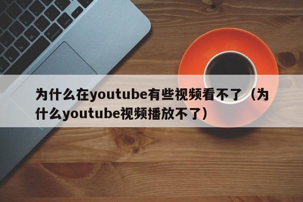 为什么在youtube有些视频看不了(为什么youtube视频播放不了) 第1张 为什么在youtube有些视频看不了(为什么youtube视频播放不了) 第1张