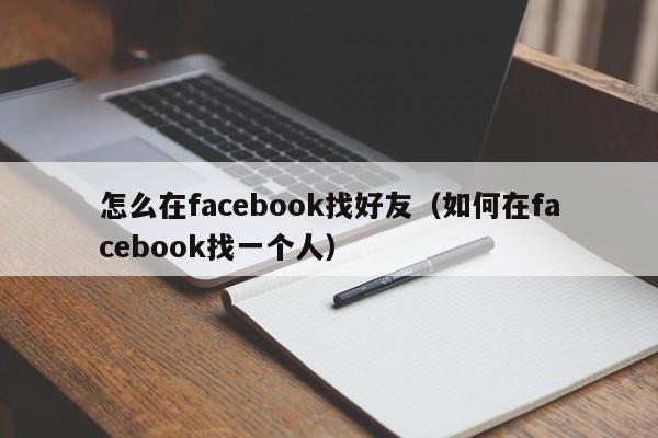 怎么在facebook找好友（如何在facebook找一个人） 第1张