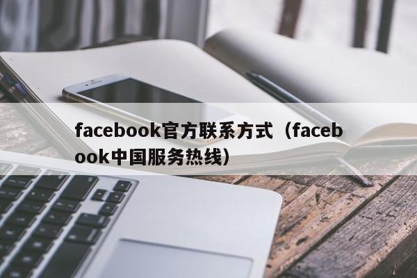 facebook官方联系方式(facebook中国服务热线) 第1张 facebook官方联系方式(facebook中国服务热线) 第1张