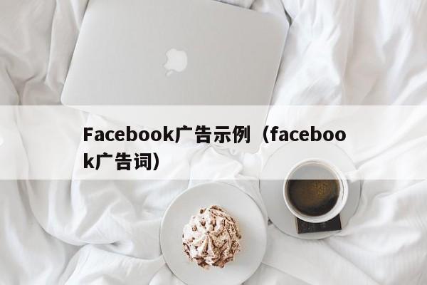 Facebook广告示例(facebook广告词) 第1张 Facebook广告示例(facebook广告词) 第1张