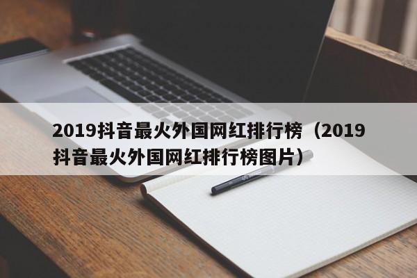 2019抖音最火外国网红排行榜(2019抖音最火外国网红排行榜图片) 第1张 2019抖音最火外国网红排行榜(2019抖音最火外国网红排行榜图片) 第1张