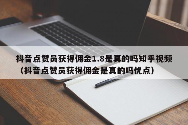抖音点赞员获得佣金1.8是真的吗知乎视频(抖音点赞员获得佣金是真的吗优点) 第1张 抖音点赞员获得佣金1.8是真的吗知乎视频(抖音点赞员获得佣金是真的吗优点) 第1张