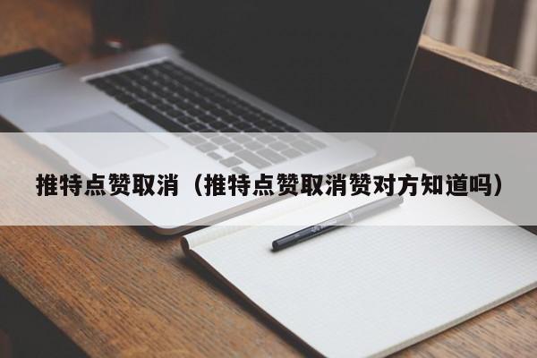 推特点赞取消（推特点赞取消赞对方知道吗） 第1张