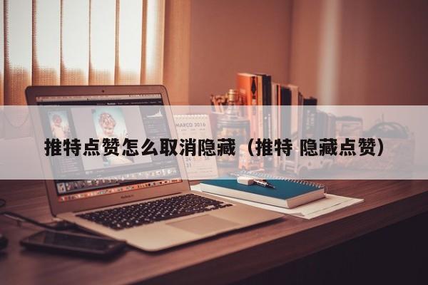 推特点赞怎么取消隐藏（推特 隐藏点赞） 第1张