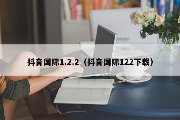 抖音国际1.2.2（抖音国际122下载） 第1张