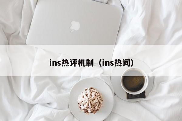 ins热评机制（ins热词） 第1张