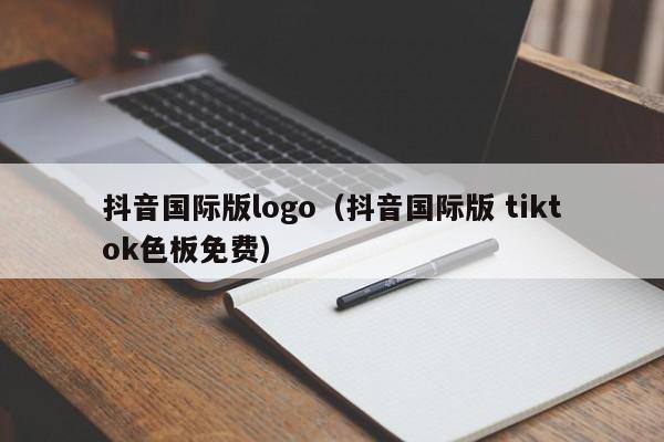 抖音国际版logo（抖音国际版 tiktok色板免费） 第1张