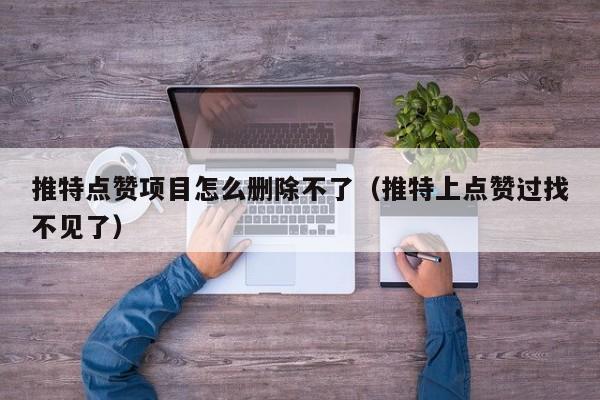 推特点赞项目怎么删除不了（推特上点赞过找不见了） 第1张