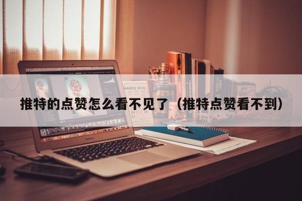 推特的点赞怎么看不见了（推特点赞看不到） 第1张
