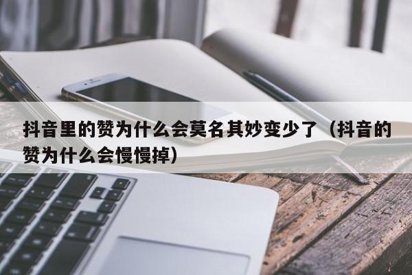 抖音里的赞为什么会莫名其妙变少了（抖音的赞为什么会慢慢掉） 第1张