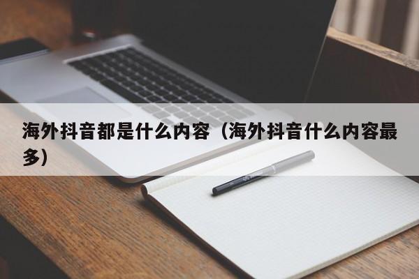海外抖音都是什么内容（海外抖音什么内容最多） 第1张
